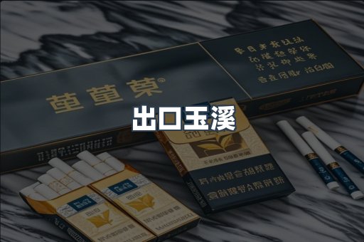 出口玉溪