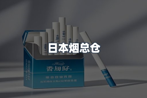 日本烟总仓